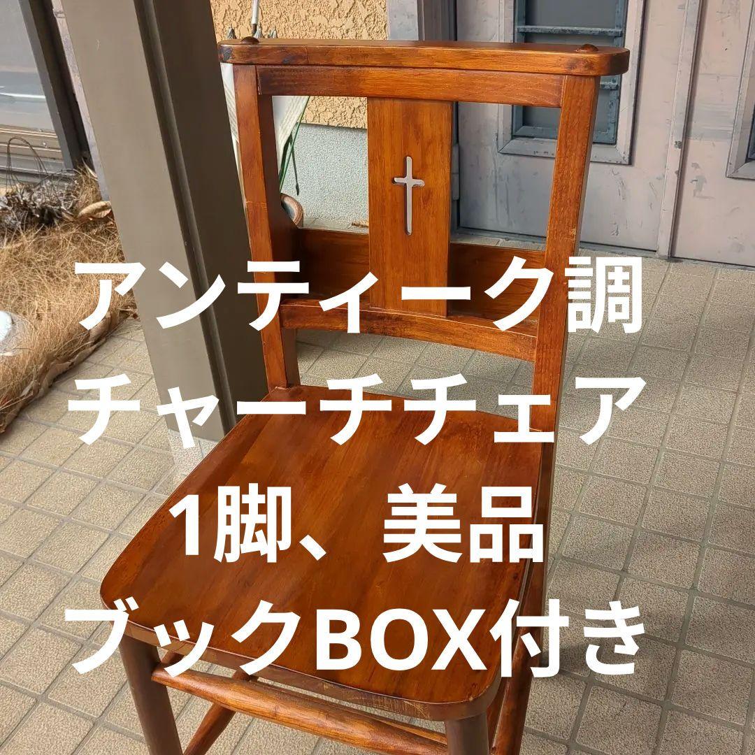 チャーチチェア 4550596131085_01.jpg