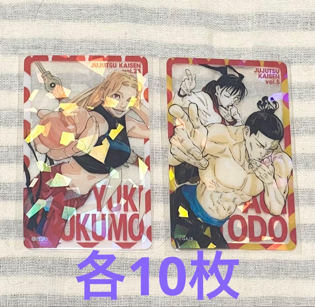 呪術廻戦 応募者全員サービス ホロクリアカード 九十九由基 東堂葵