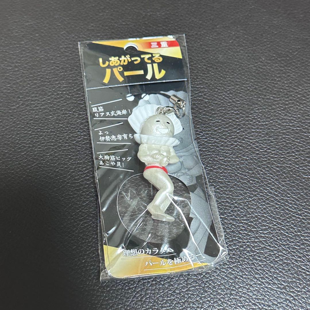 伊勢志摩 しあがってる パール ストラップ キーホルダー ご当地 限定