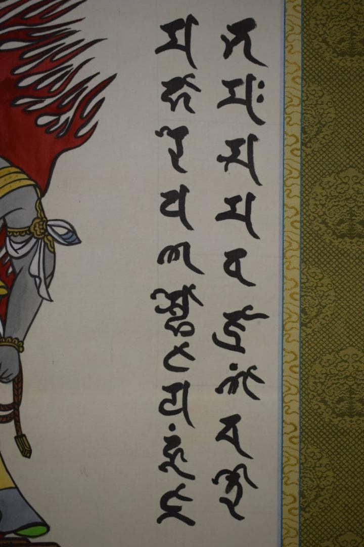 真作/東大寺/光玄/不動明王画賛/梵字/布袋屋掛軸HI-419 - メルカリ