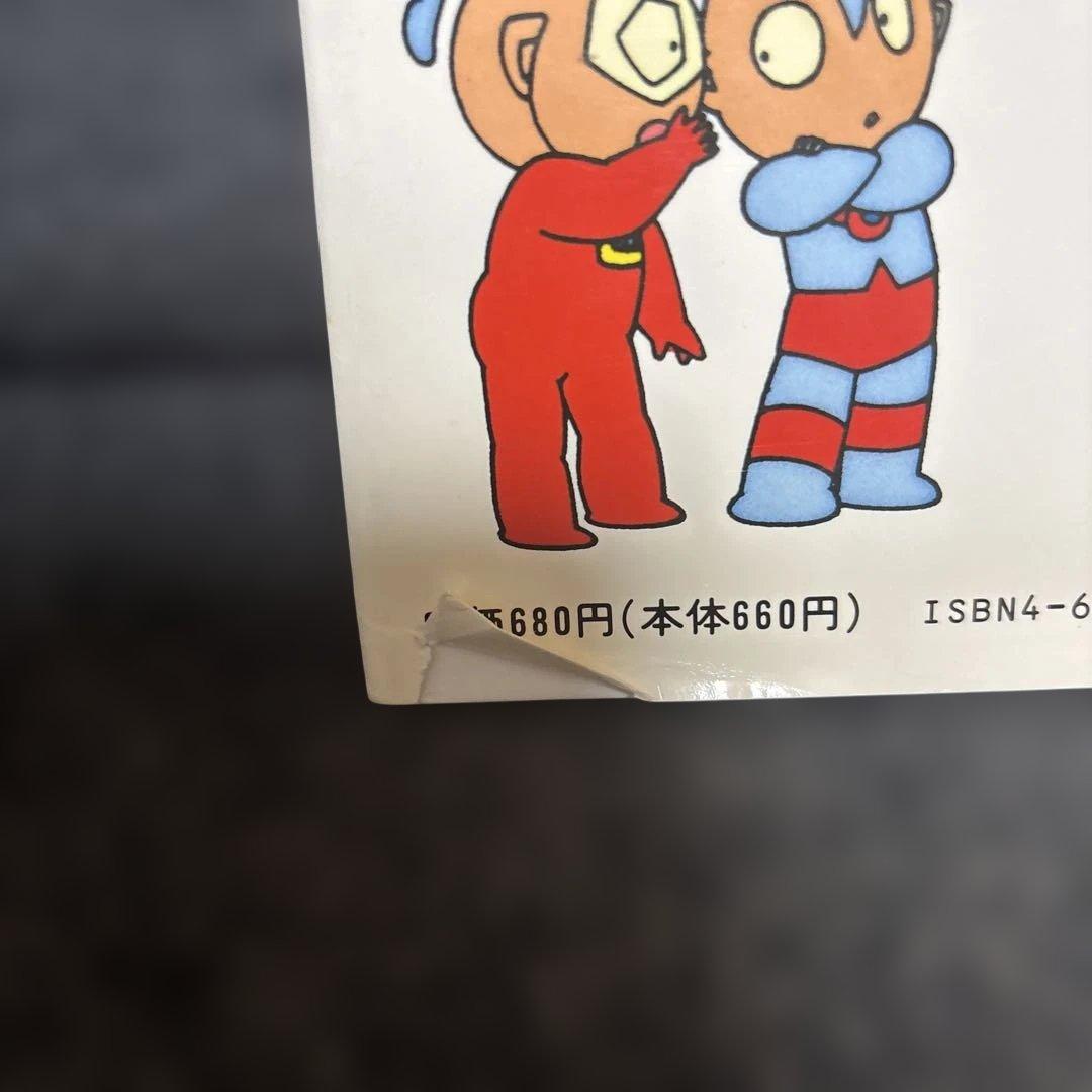 絶版希少絵本】ウルトラマンキッズのきょじんだいさくせん - メルカリ