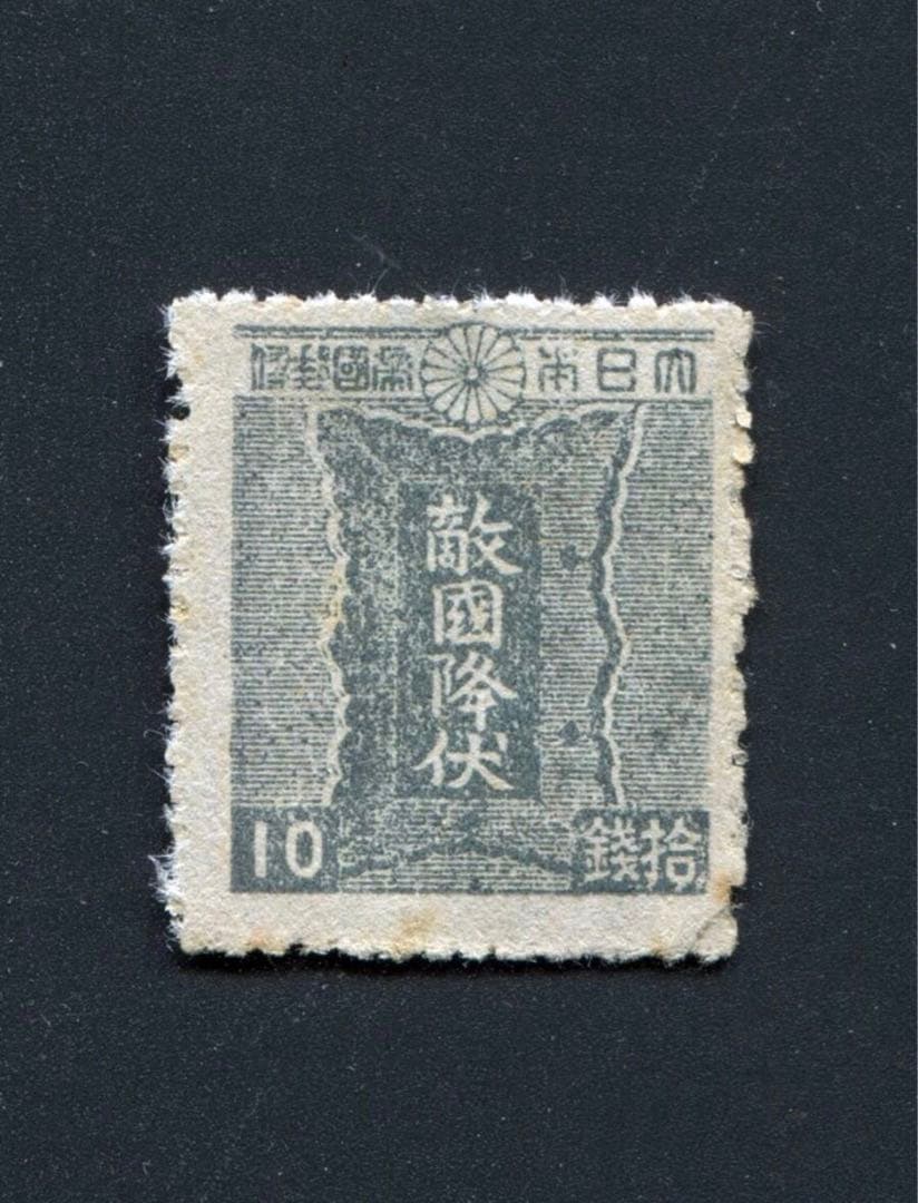 2次昭和切手 敵国降伏10銭 - メルカリ
