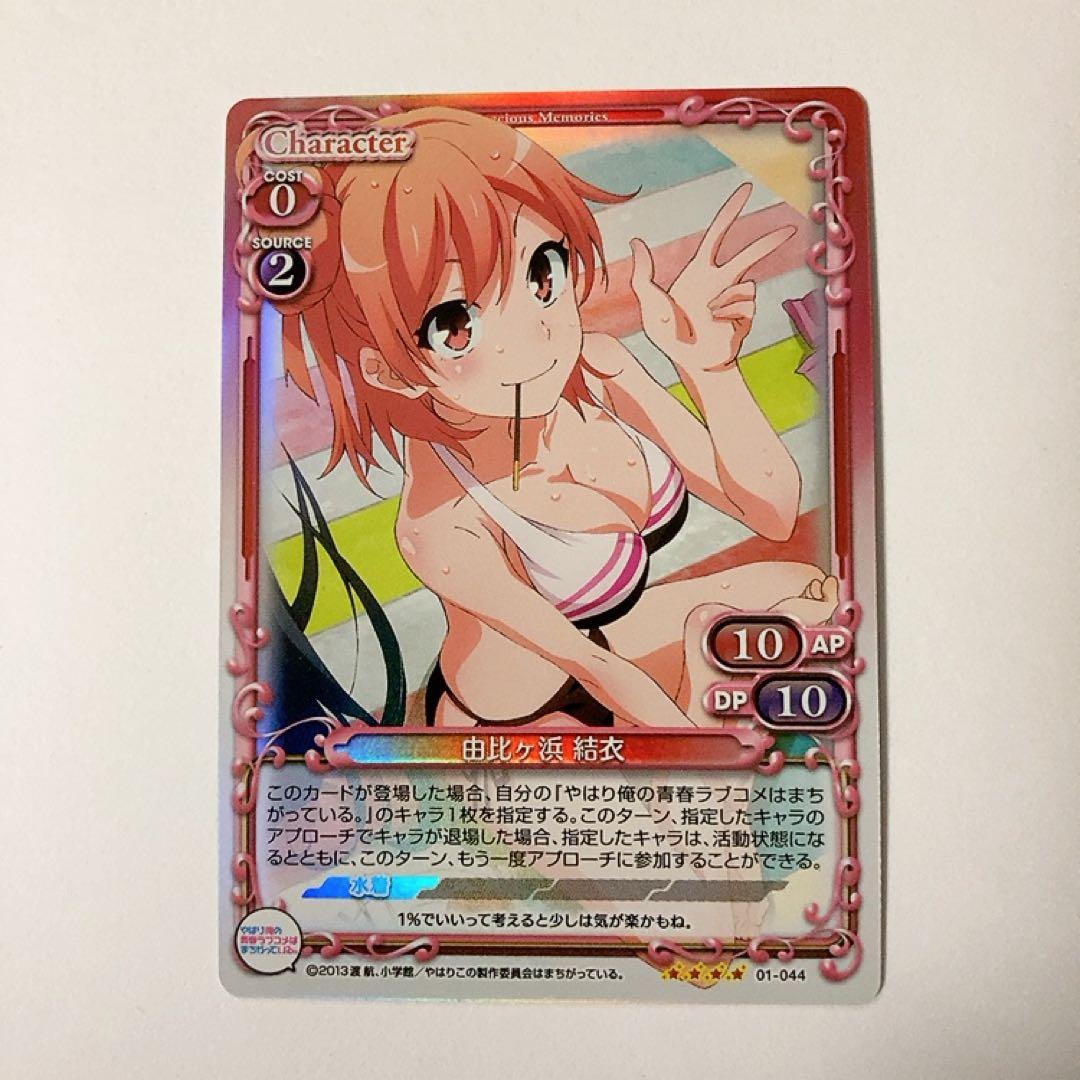 プレシャスメモリーズ プレメモ 俺ガイル 由比ヶ浜 結衣 ホロ 01-044