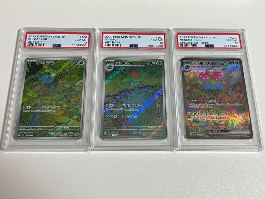 フシギダネ進化ラインPSA10 3連番