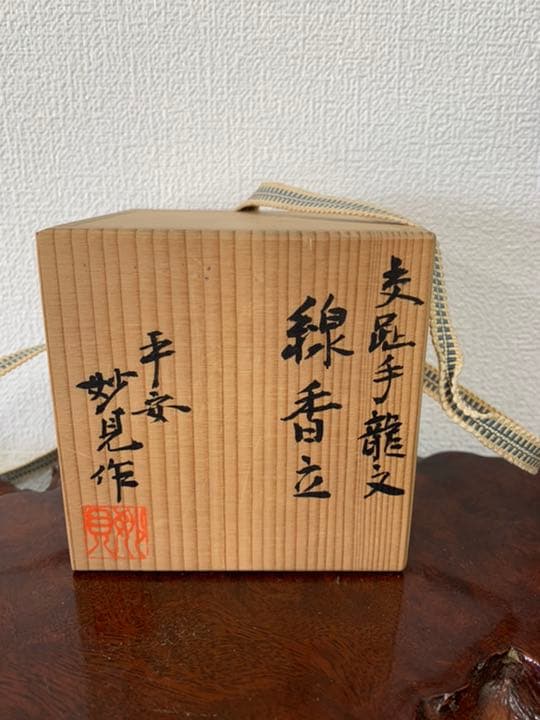 茶道具/泉香立/交趾手龍文泉香立/平安妙見作-XG-5 - メルカリ