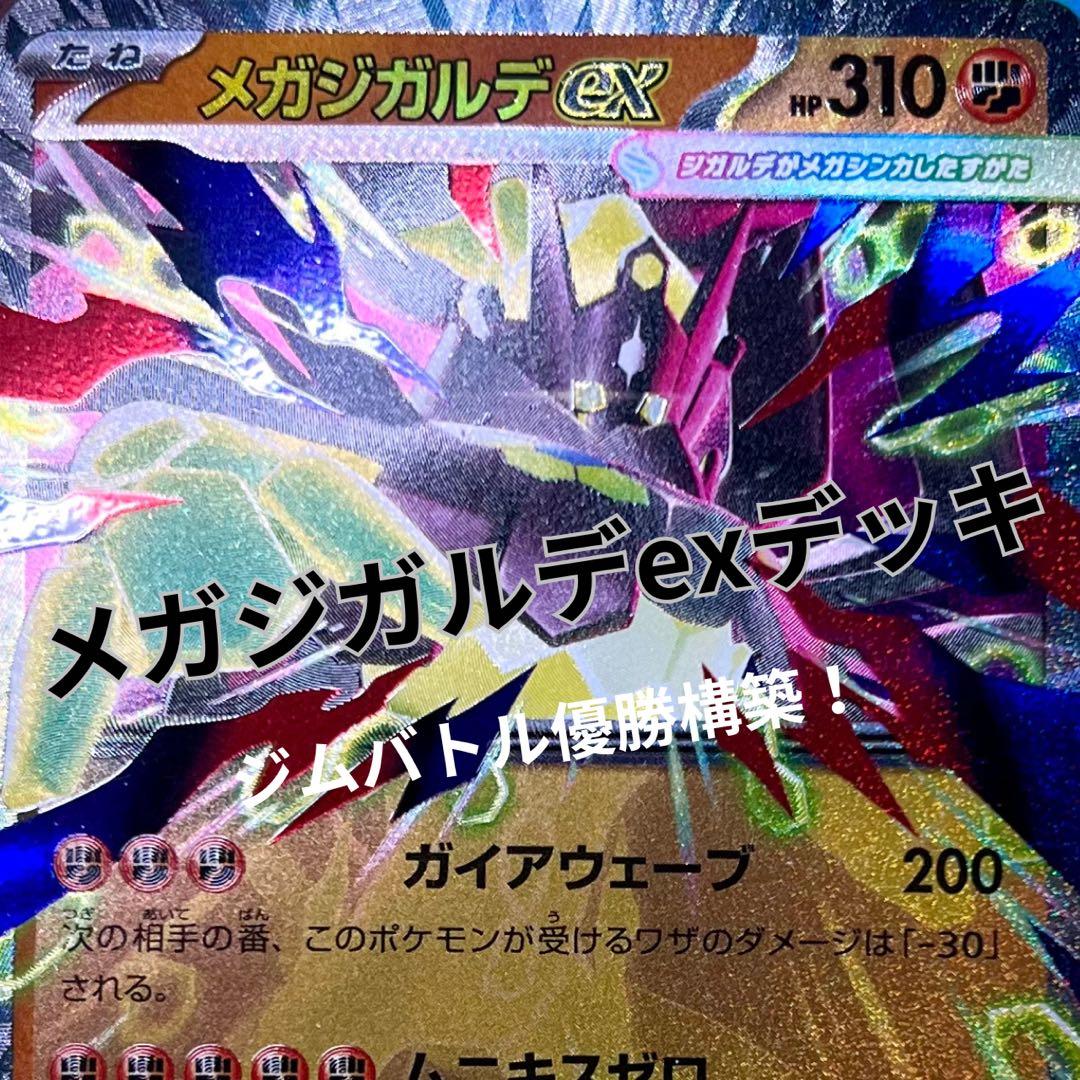 メガジガルデex 構築済みデッキ ジムバトル優勝構築 - メルカリ