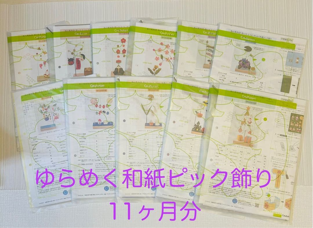 ☆値下げしました☆フェリシモ 和の風物詩 ゆらめく和紙ピック飾り 11ヶ月分 日本の歴史と感性にふれる 和紙コレクションの会｜SeeMONO[シーモノ