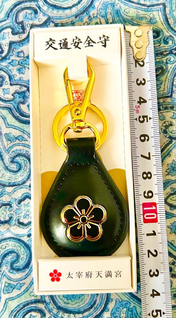 金運！幸運！本革製！キーホルダー型 祈祷済み お守り護符 太宰府天満宮