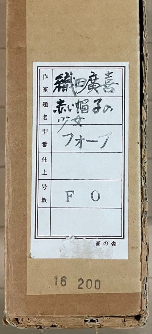 織田廣喜 赤い帽子の少女 油彩 裏書有り 二科会理事長 0号 e3151