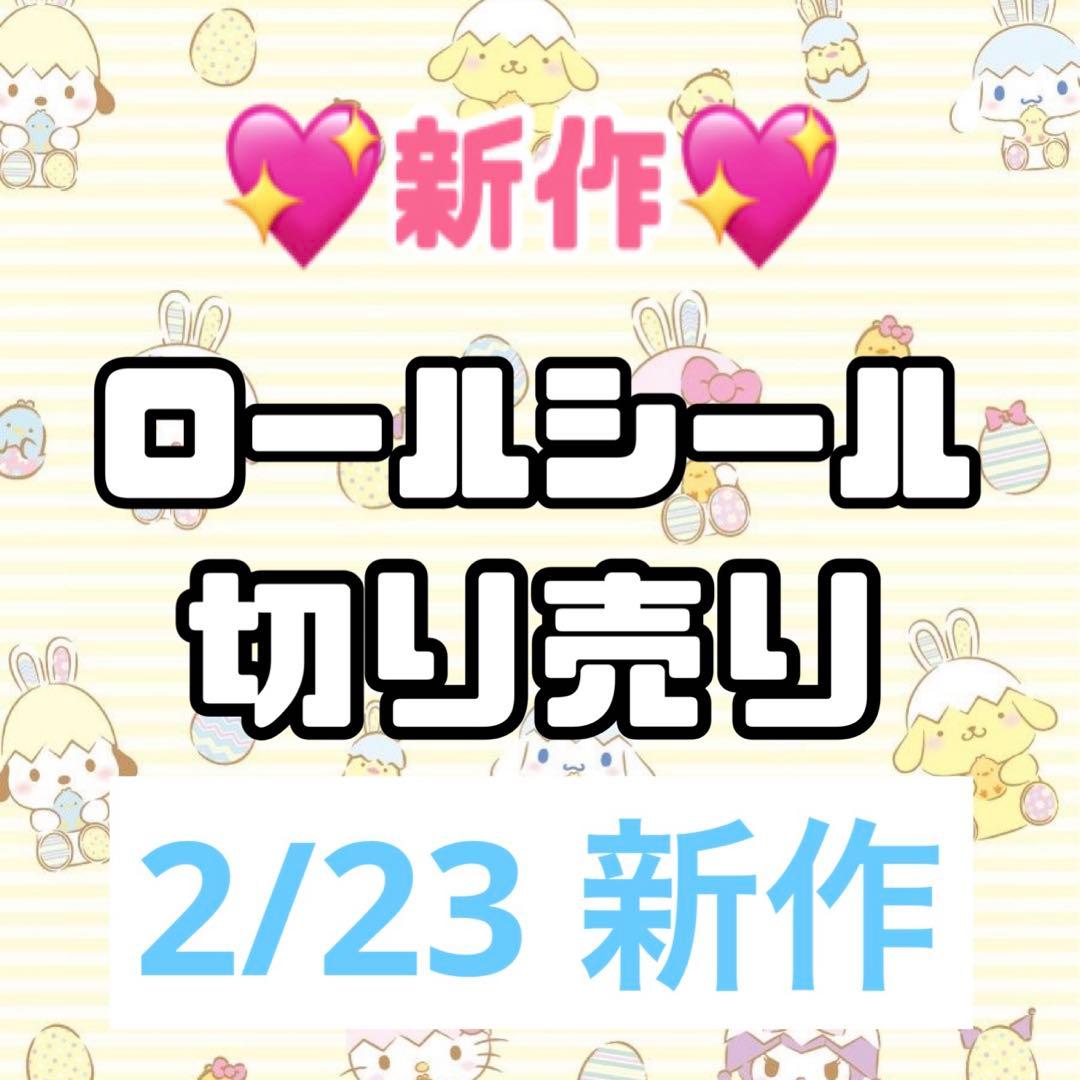 ロールシール 切り売り おすそわけ 新作 - メルカリ