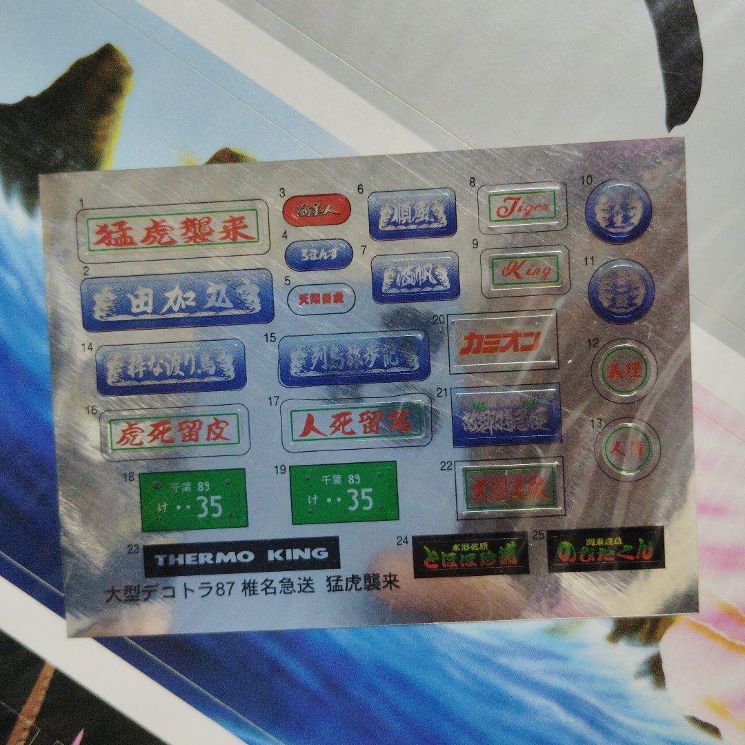 椎名急送 猛虎襲来 デコトラ アートトラック アオシマ 絶版 昭和