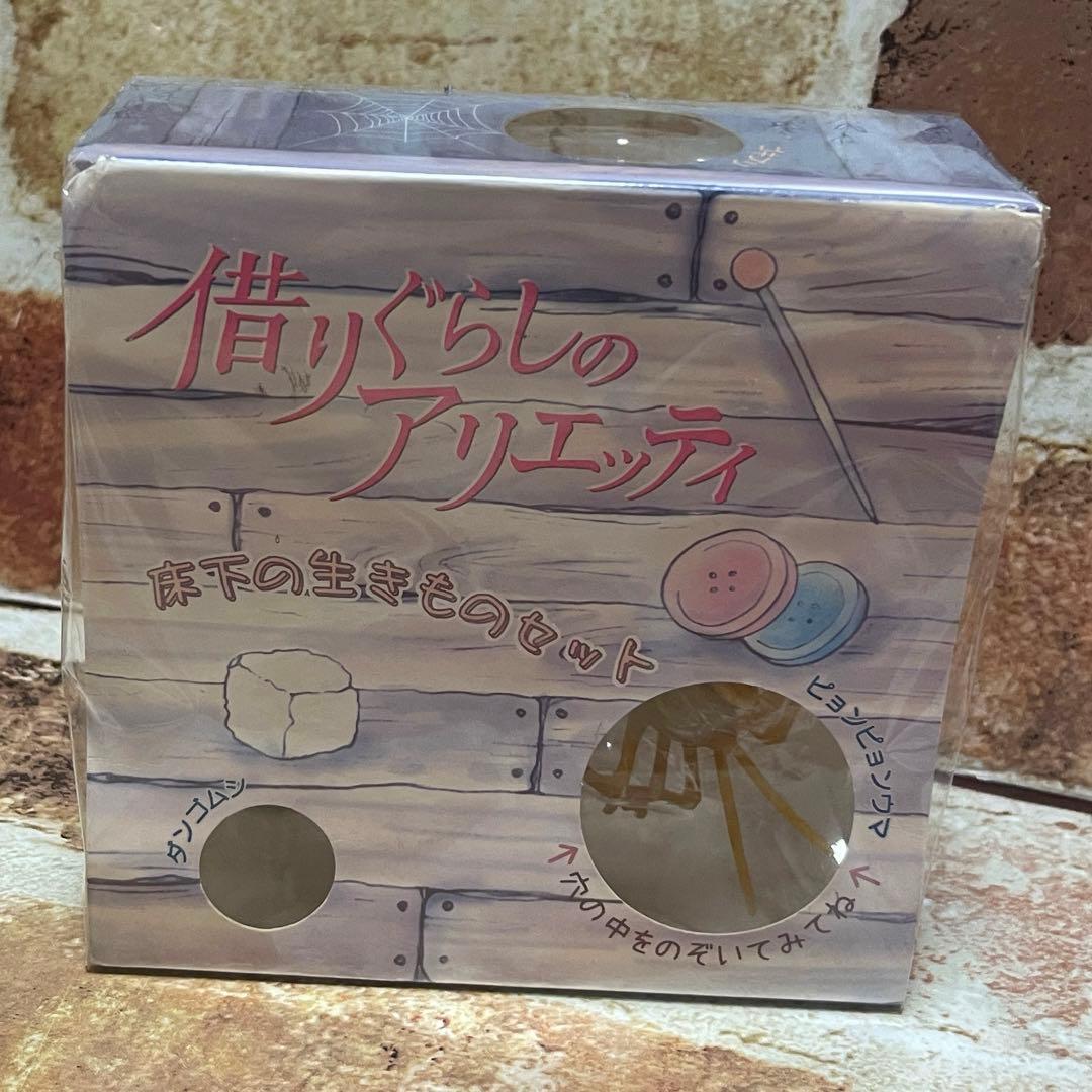 スタジオジブリ 借りぐらしの アリエッティ 床下の生きものセット