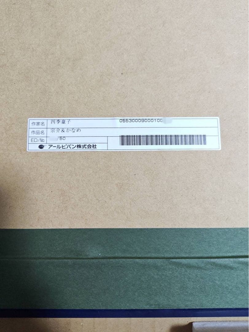 フルメタル・パニック 宗介とかなめ eJUNEX アールビバン 版画 四季