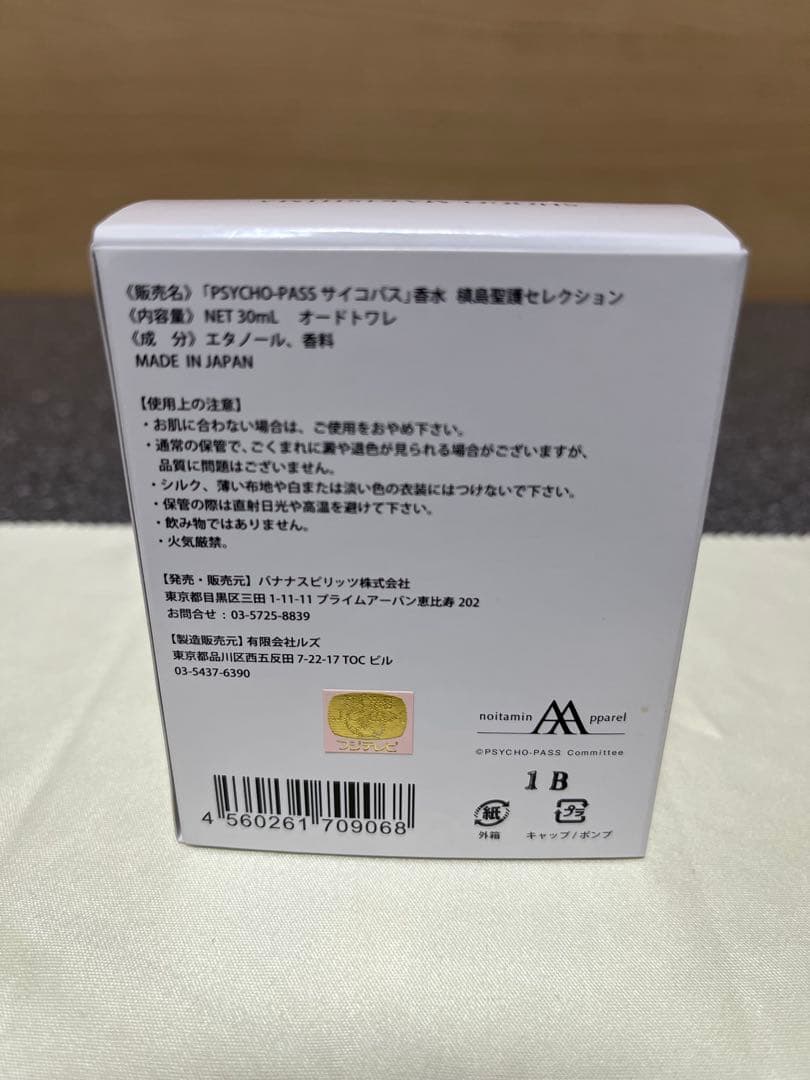 新品【PSYCHO-PASS サイコパス】 香水 リニューアルパッケージ - メルカリ