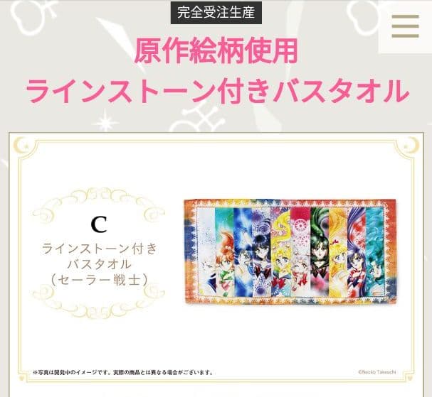 セーラームーン バスタオル ファンクラブ限定 完全受注生産品 ラインストーン ストアオリジナル フェイスタオル 8周年記念（セーラームーン）: 全