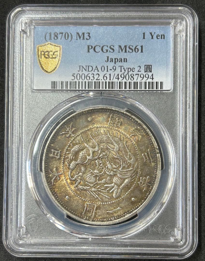 希少　PCGS MS61 明治3年 旧一圓銀貨 TYPE2 正貝円　高鑑定 希少 PCGS MS61 明治3年 旧一圓銀貨 TYPE2 正貝円 高鑑定 - メルカリ