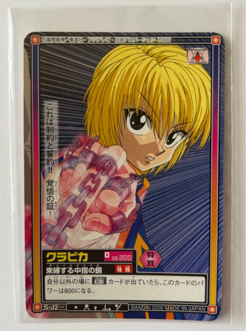 HUNTER×HUNTER カードダスハイパーバトル クラピカ 束縛する中指の鎖
