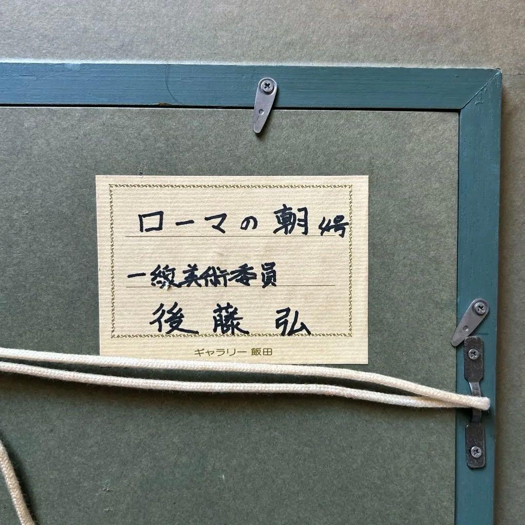 値下げ「ローマの朝」 一線美術協会 後藤弘画伯のローマの朝の街並みを