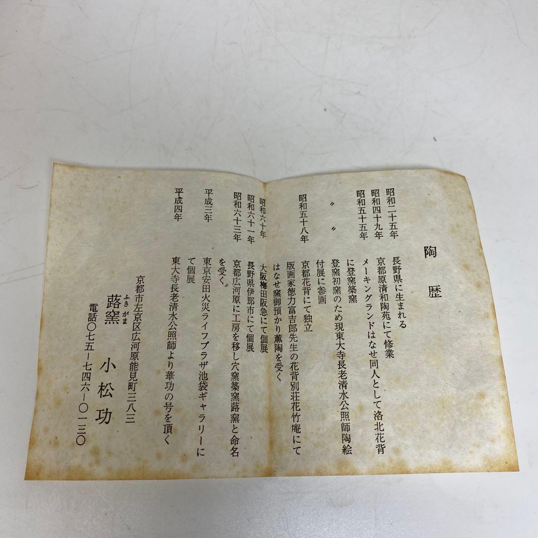 蕗窯 小松功 小松華功作 絵瀬戸筋文小碗 共箱 東さ7-1102④ - メルカリ