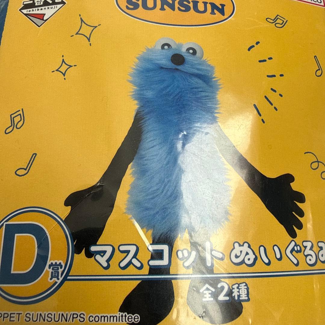 新品】パペットスンスン 一番くじ D賞 マスコットぬいぐるみ - メルカリ