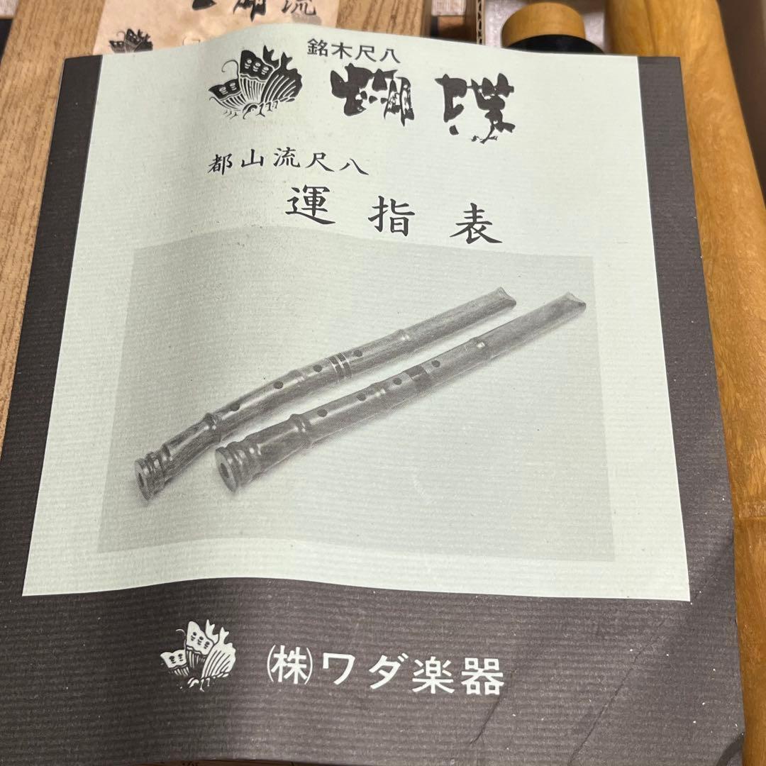 都山流 名木尺八 胡蝶 1.8尺 完全調律管 - メルカリ