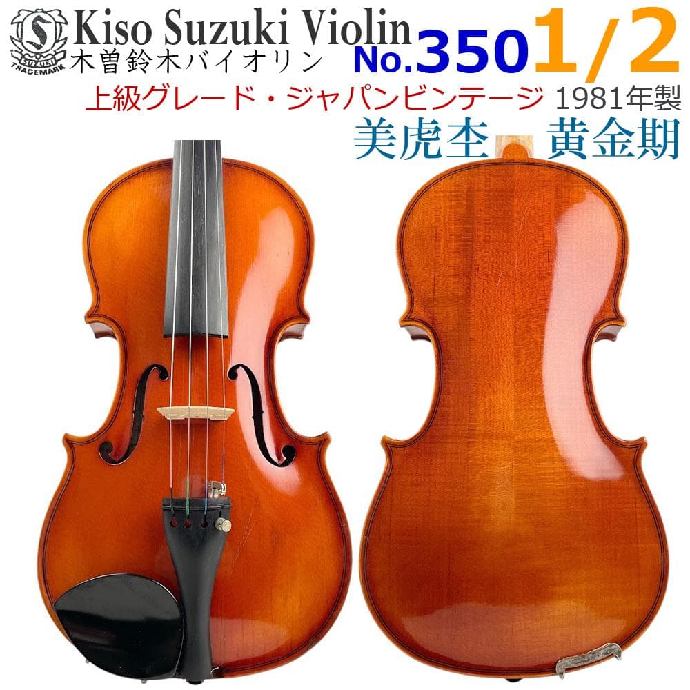 黄金期○KISO SUZUKI○スズキバイオリン No350 1/2 1981年 - メルカリ