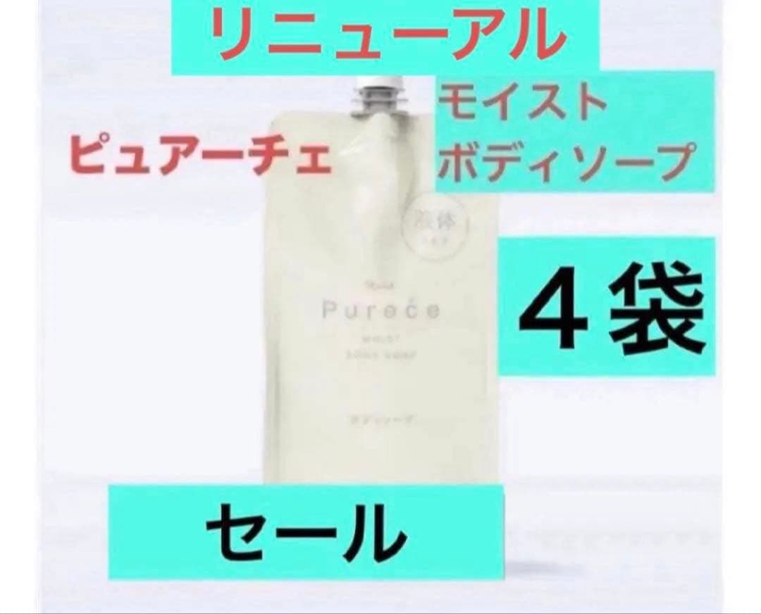 ナリス ピュアーチェ モイスト ボディーソープ 4袋 - メルカリ