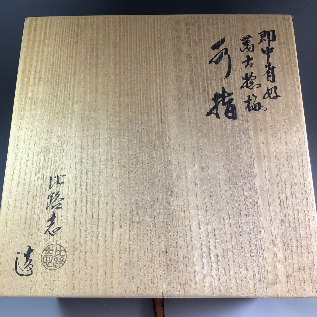 P803 水指 『萬古焼』『福森比路志造』『即中斎好』『捻梅水指