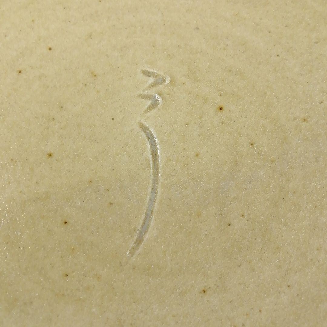 T892 水指 『うさぎ 黄瀬戸水指』『瑞光窯 佐々木二郎 作』 共箱