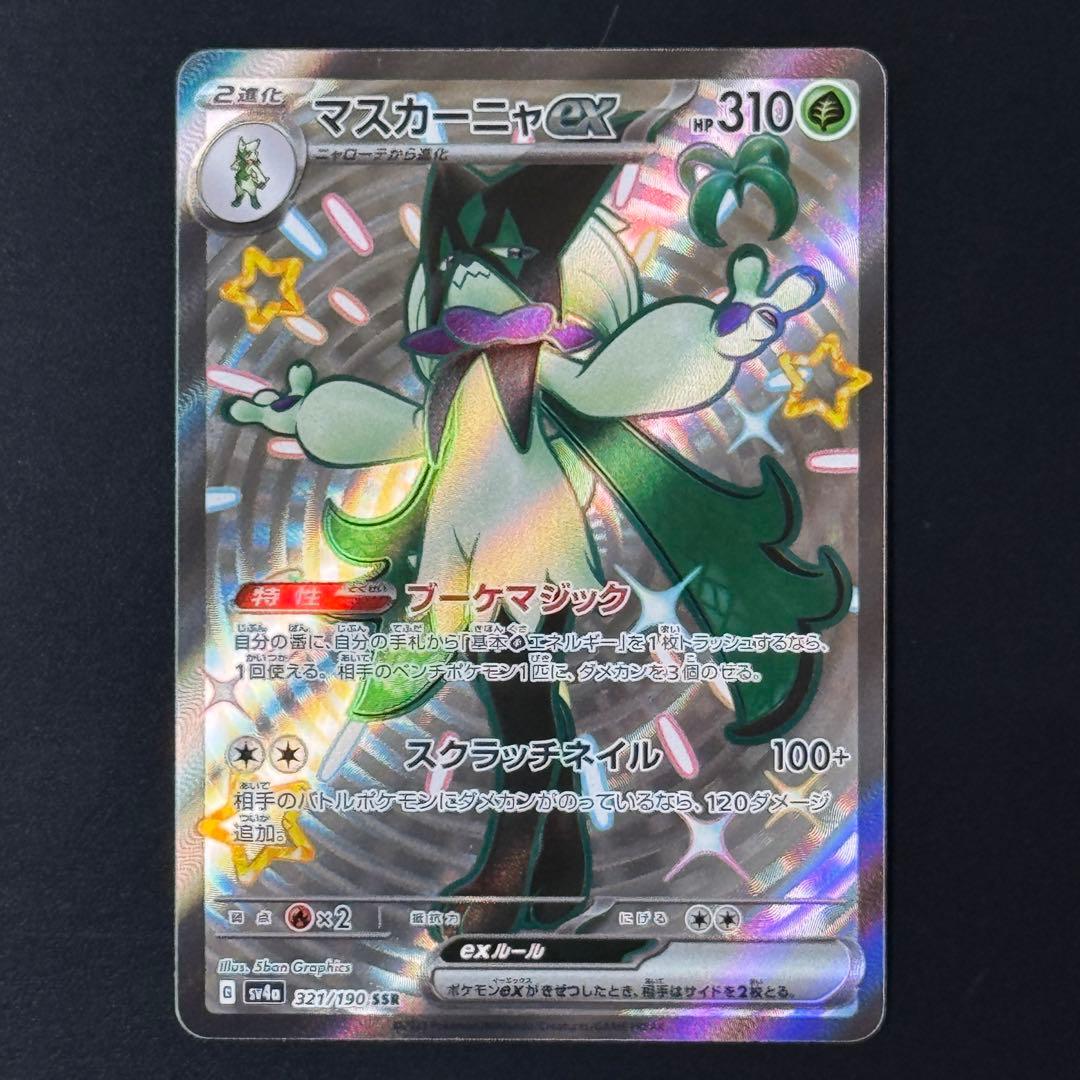 マスカーニャex SSR[SV4a 321/190]シャイニートレジャーex - メルカリ