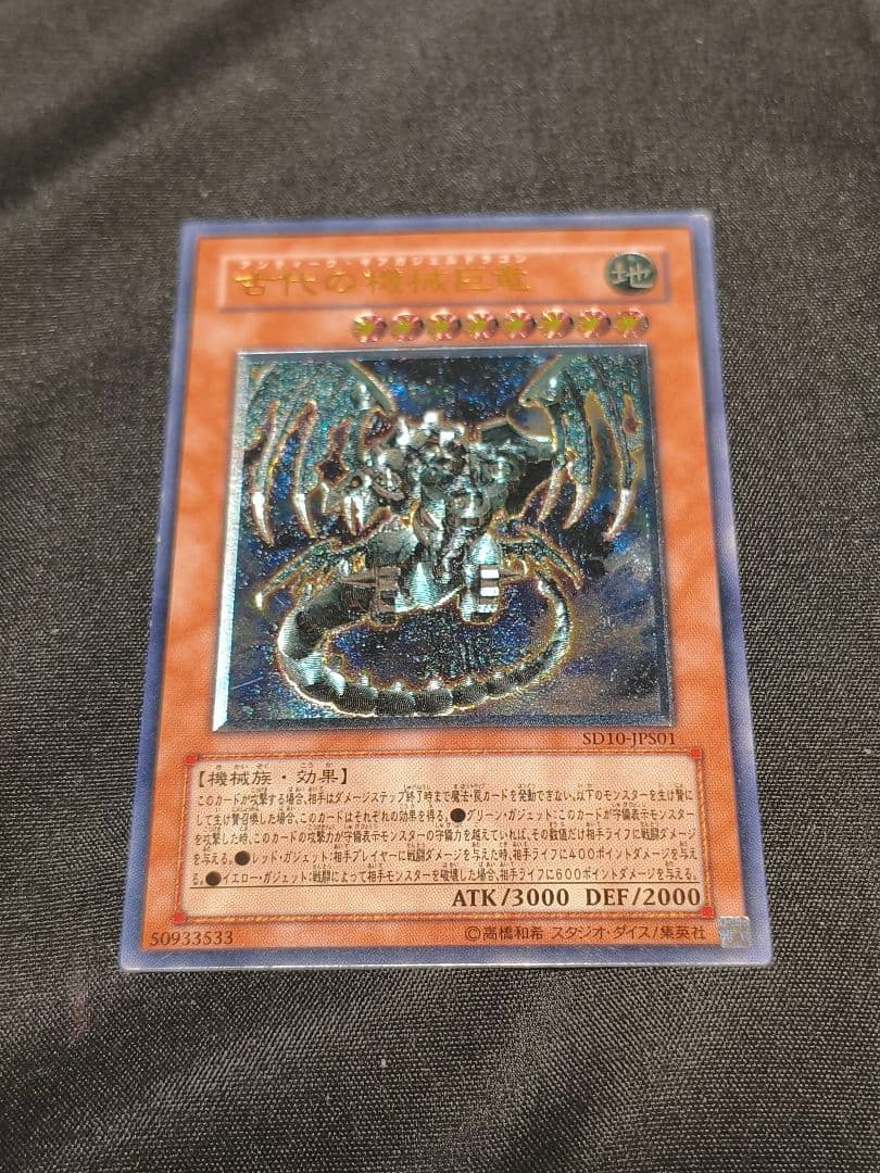 遊戯王 古代の機械巨竜 旧レリーフ深掘り個体 A - メルカリ