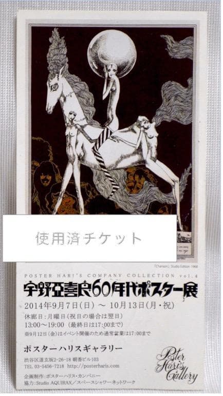 宇野亜喜良60年代ポスター展 ／ 半券 - メルカリ
