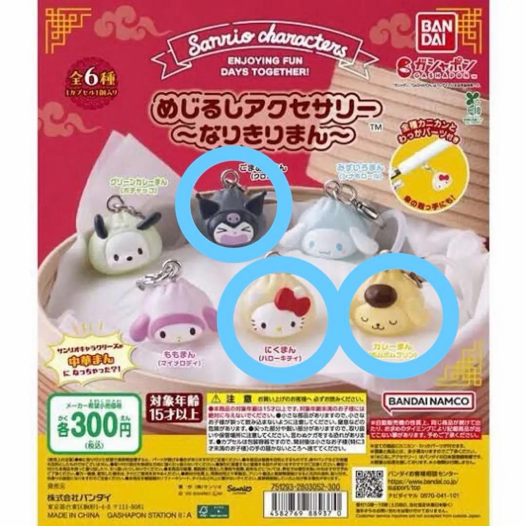 サンリオ めじるし なりきりまん ハローキティ クロミ ポムポムプリン
