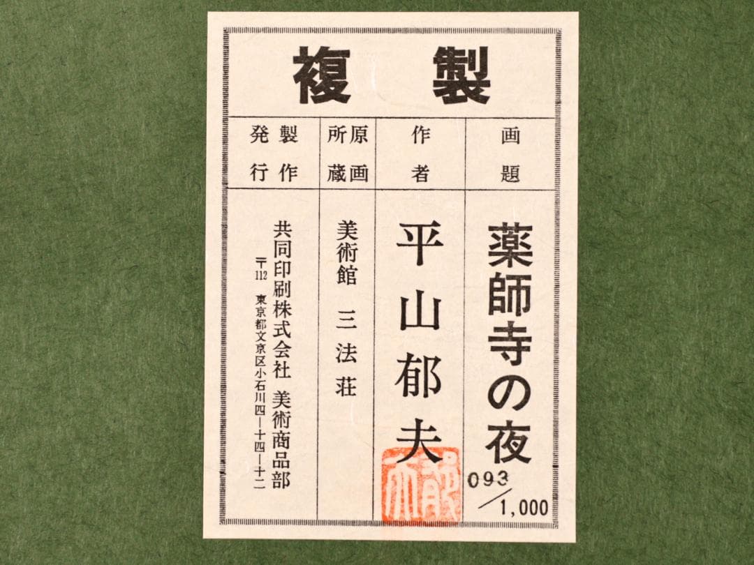 BK287 平山郁夫 「 薬師寺の夜 」 93/1000 岩絵の具複製画 タトウ