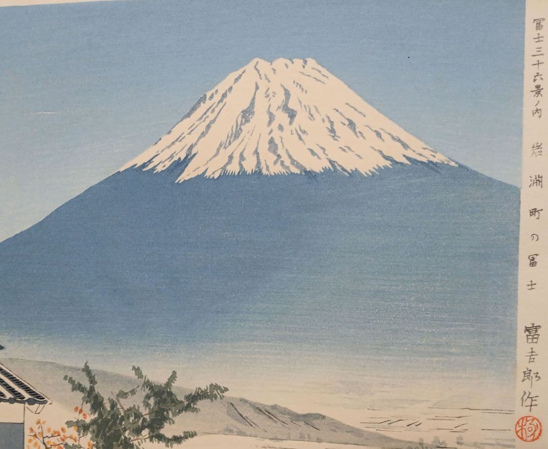 新版画富士三十六景ノ内岩淵町の富士、徳力富吉郎