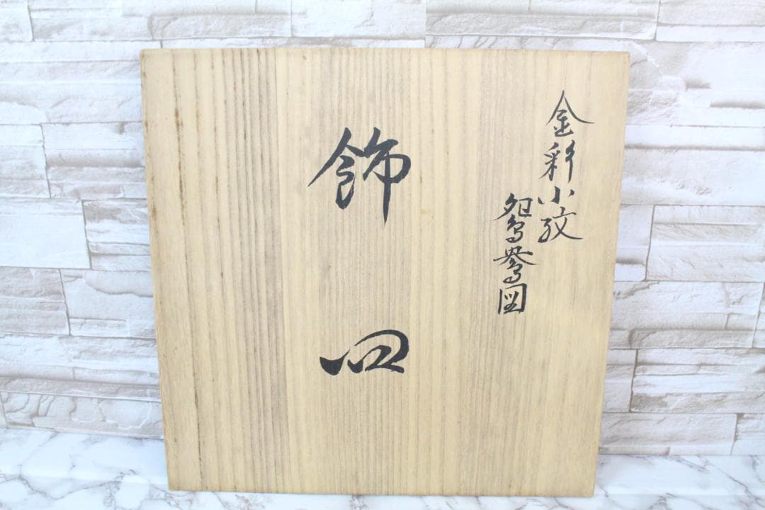 ♡九谷焼 山本重義 金彩小紋 飾皿 共箱・共布 付き EA0H01013 - メルカリ