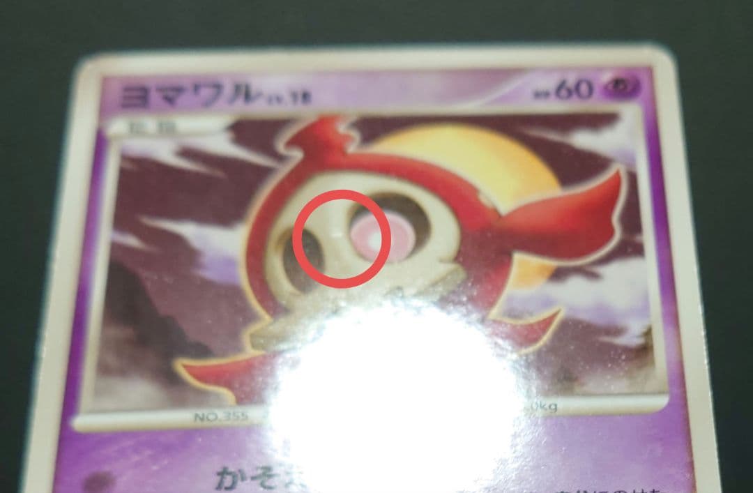 ヨマワル ○ 拡張パック 破空の激闘 DP6 039/092 色違い - メルカリ