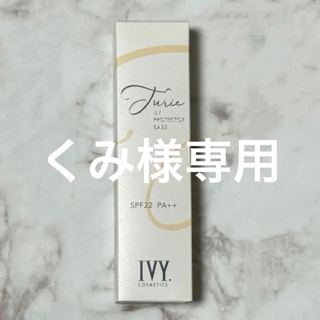 チュリエUVプロテクターベース アイビー - メルカリ