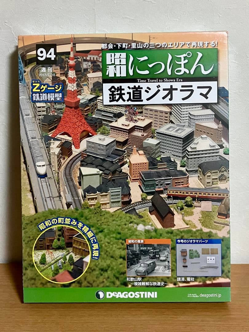 昭和日本 鉄道ジオラマ 9巻セット Zゲージ 鉄道模型