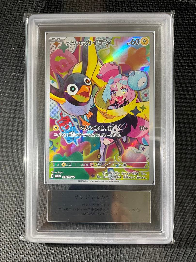 ars10+ (最高評価) ナンジャモのカイデン プロモ　232/SV-P 未開封プロモ】ナンジャモのカイデン 232/SV-P – 晴れる屋2