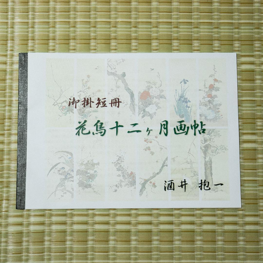 掛軸-1666 酒井抱一 花鳥十二ヶ月画帖 短冊 織物 西陣1800口織 - メルカリ