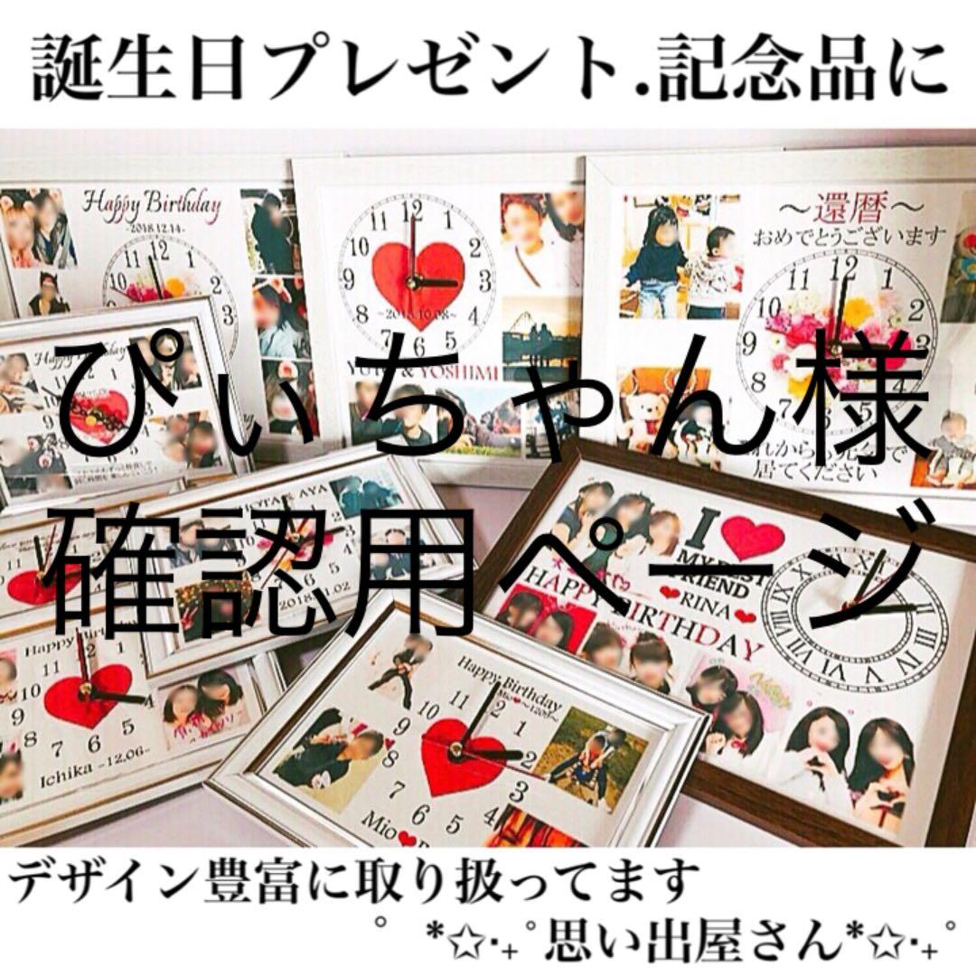 ぴぃちゃん様確認用ページ❤︎名入れオーダーメイド時計 名入れ オーダーメイド腕時計 KANSHA -nenrin- | 古希祝い本舗古希祝い本舗