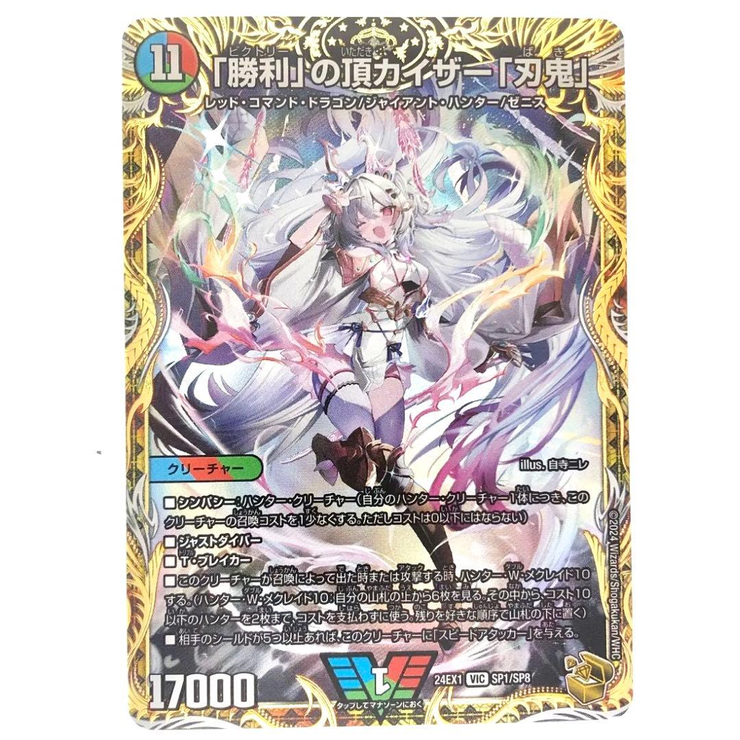 勝利の頂 カイザー刃鬼 金トレジャー　1枚 デュエルマスターズ Amazon.co.jp: 【金トレジャー】デュエマ DM24EX1 SP1/SP8 「勝利」の