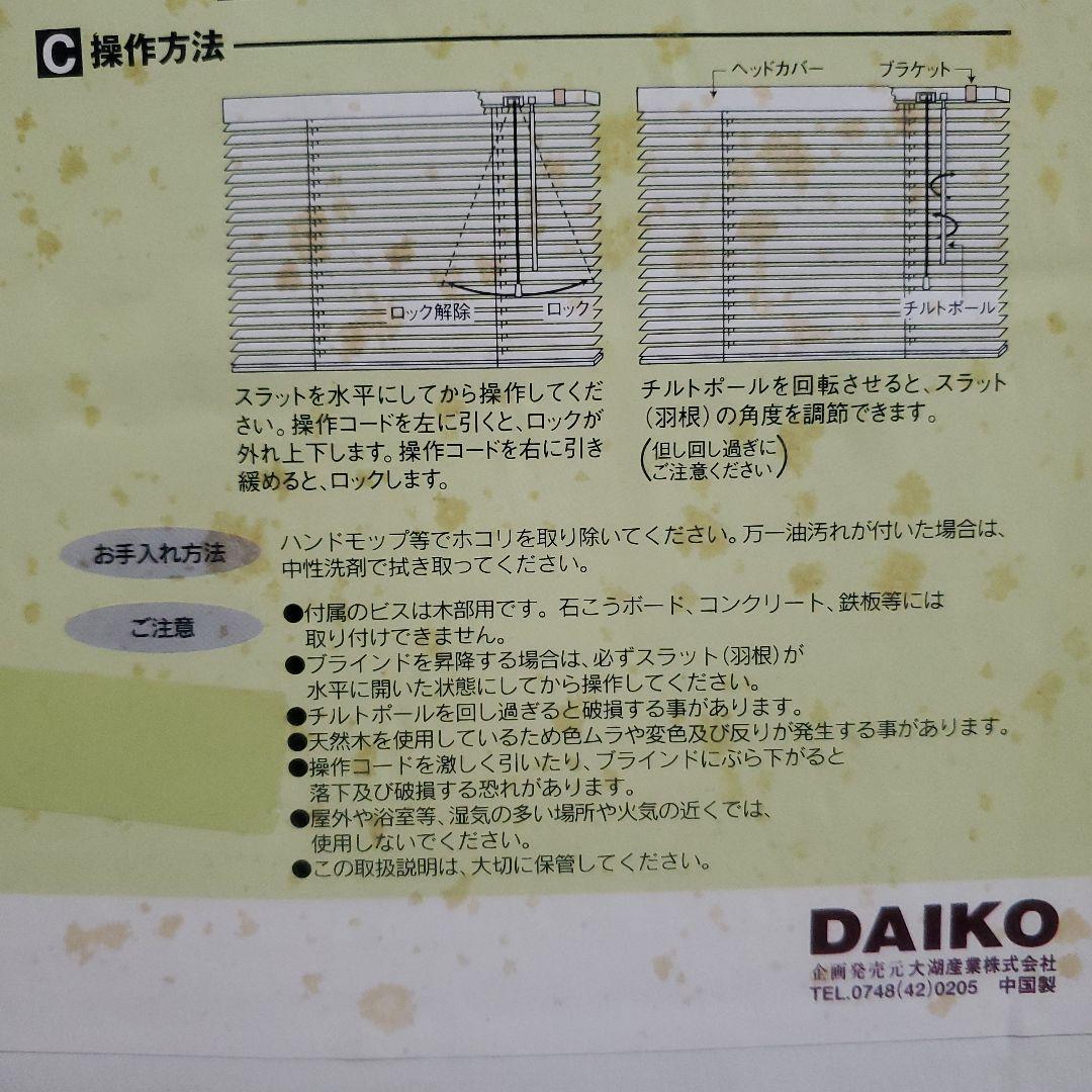 DAIKO 木香里 未使用 天然木 ウッドブラインド 88×135 オーク 2個