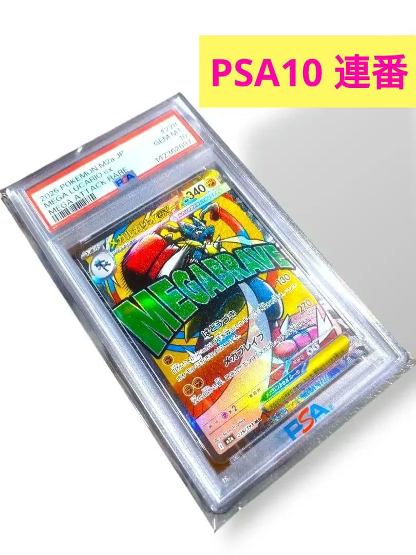 PSA10 連番 】メガリザードンXex メガルカリオex MA PSA鑑定 - メルカリ