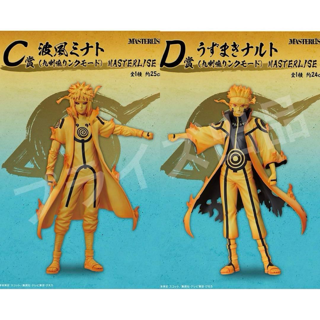 C賞 波風ミナト 九喇嘛リンクモード D賞 うずまきナルト 九喇嘛リンク