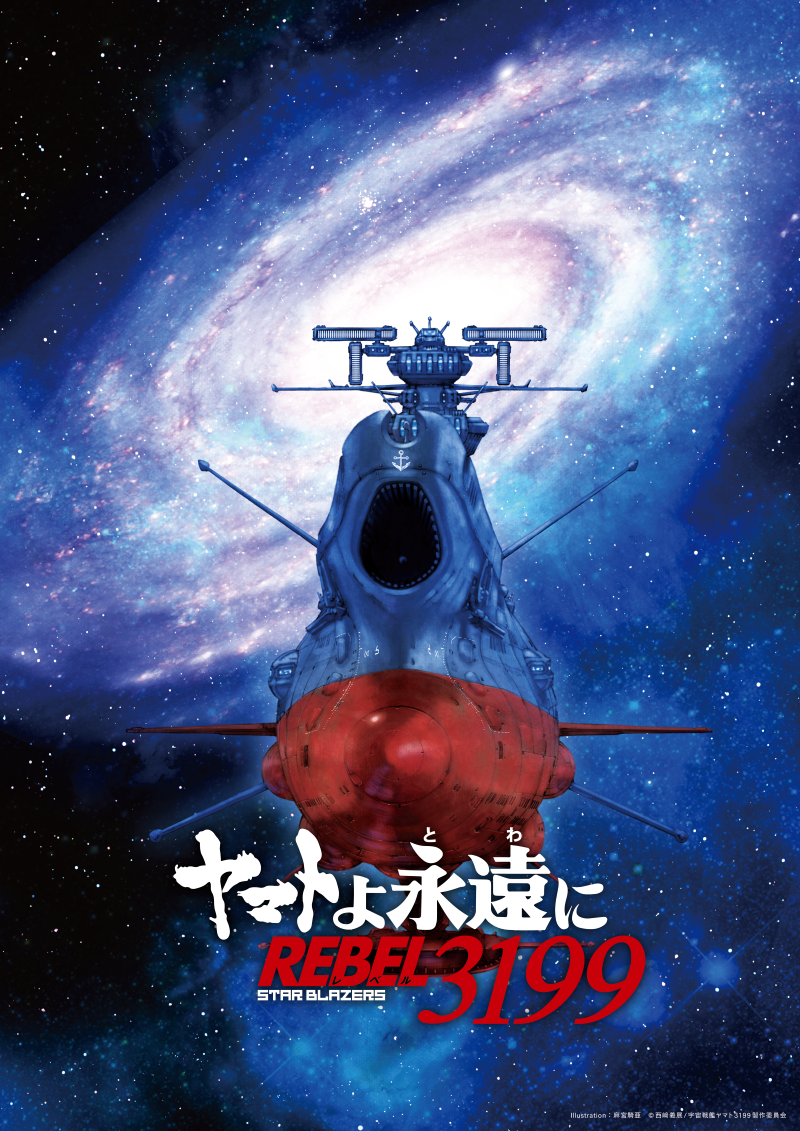 ヤマトよ永遠に REBEL3199』第三章 群青のアステロイド 2025年4月11日