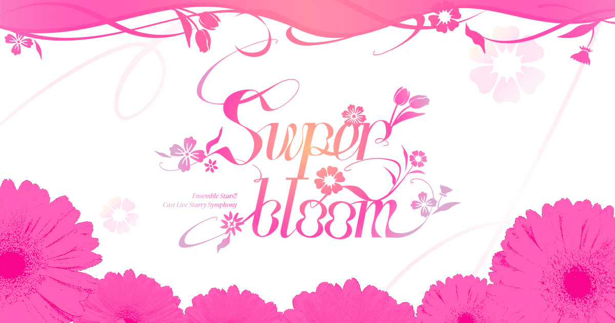 あんさんぶるスターズ！！Starry Symphony - Superbloom - 公式サイト