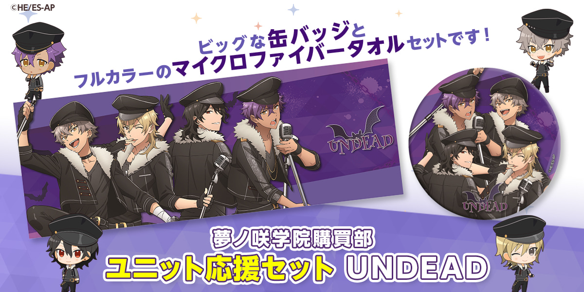 ユニット応援セット UNDEAD｜夢ノ咲学院購買部