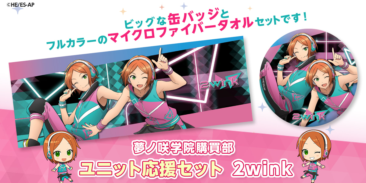 ユニット応援セット 2wink｜夢ノ咲学院購買部